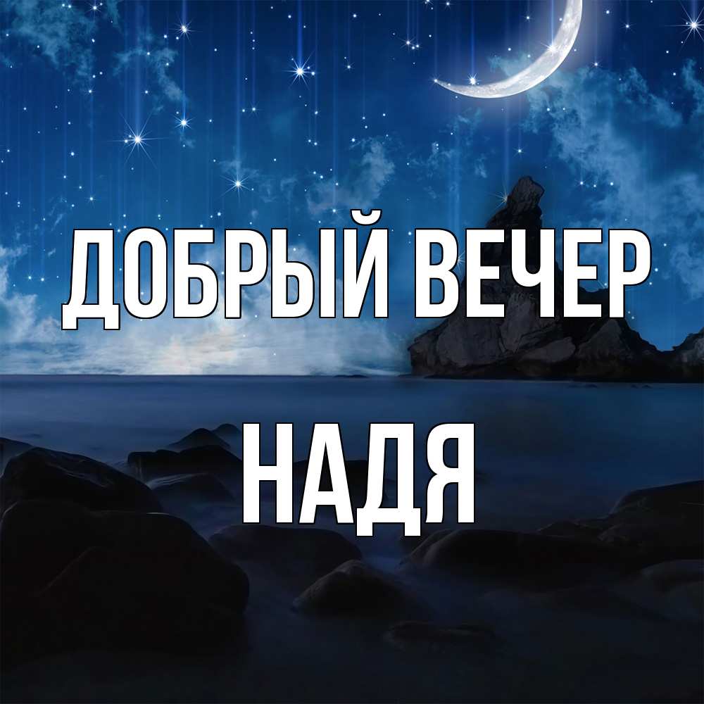 Открытка  с именем. Надя, Добрый вечер  