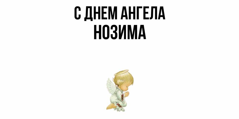 Открытка  с именем. Нозима, С днем ангела  