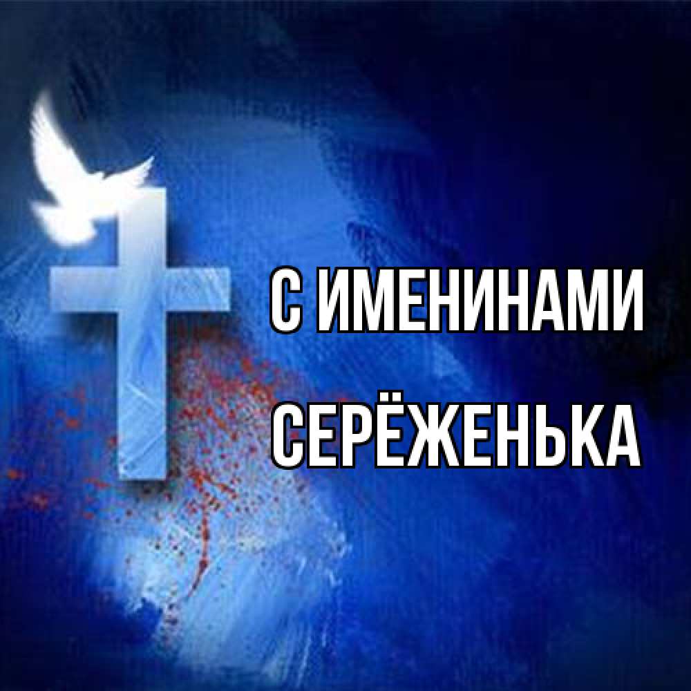 Открытка  с именем. Серёженька, С именинами  