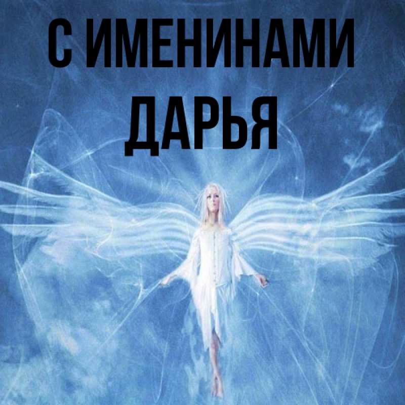Картинка С именинами, Дарья