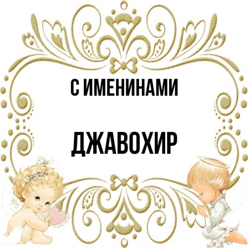 Картинка С именинами, Джавохир