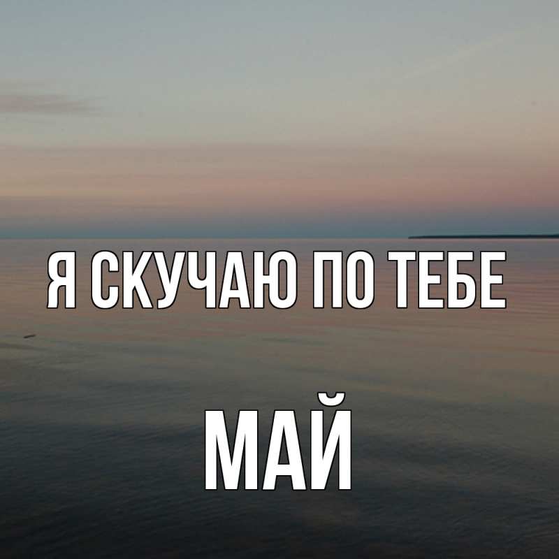 Картинка Я скучаю по тебе, Май