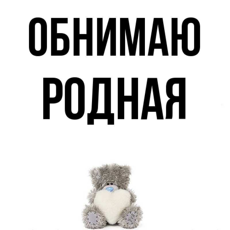 Картинка Обнимаю, Родная