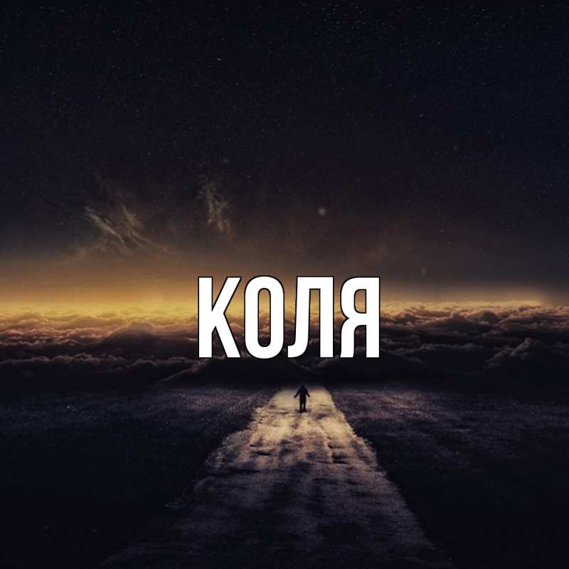 Картинка  с именем , коля