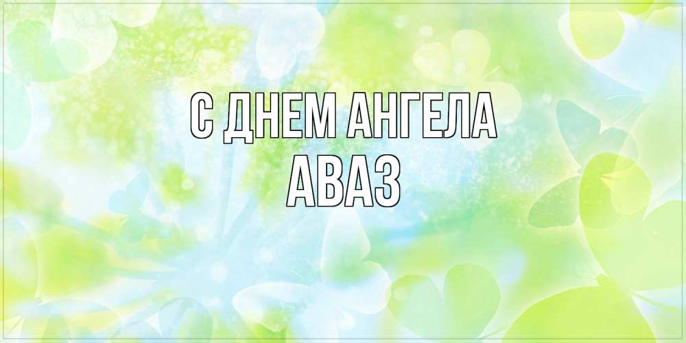 Открытка  с именем. Аваз, С днем ангела  
