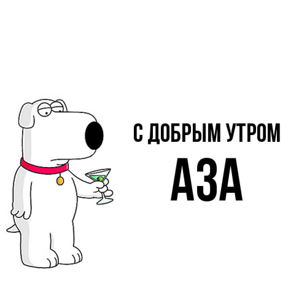 Открытка  с именем. Аза, С добрым утром  