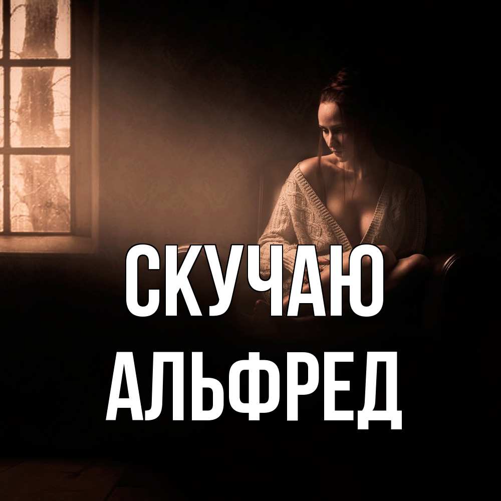 Открытка  с именем. Альфред, Скучаю  