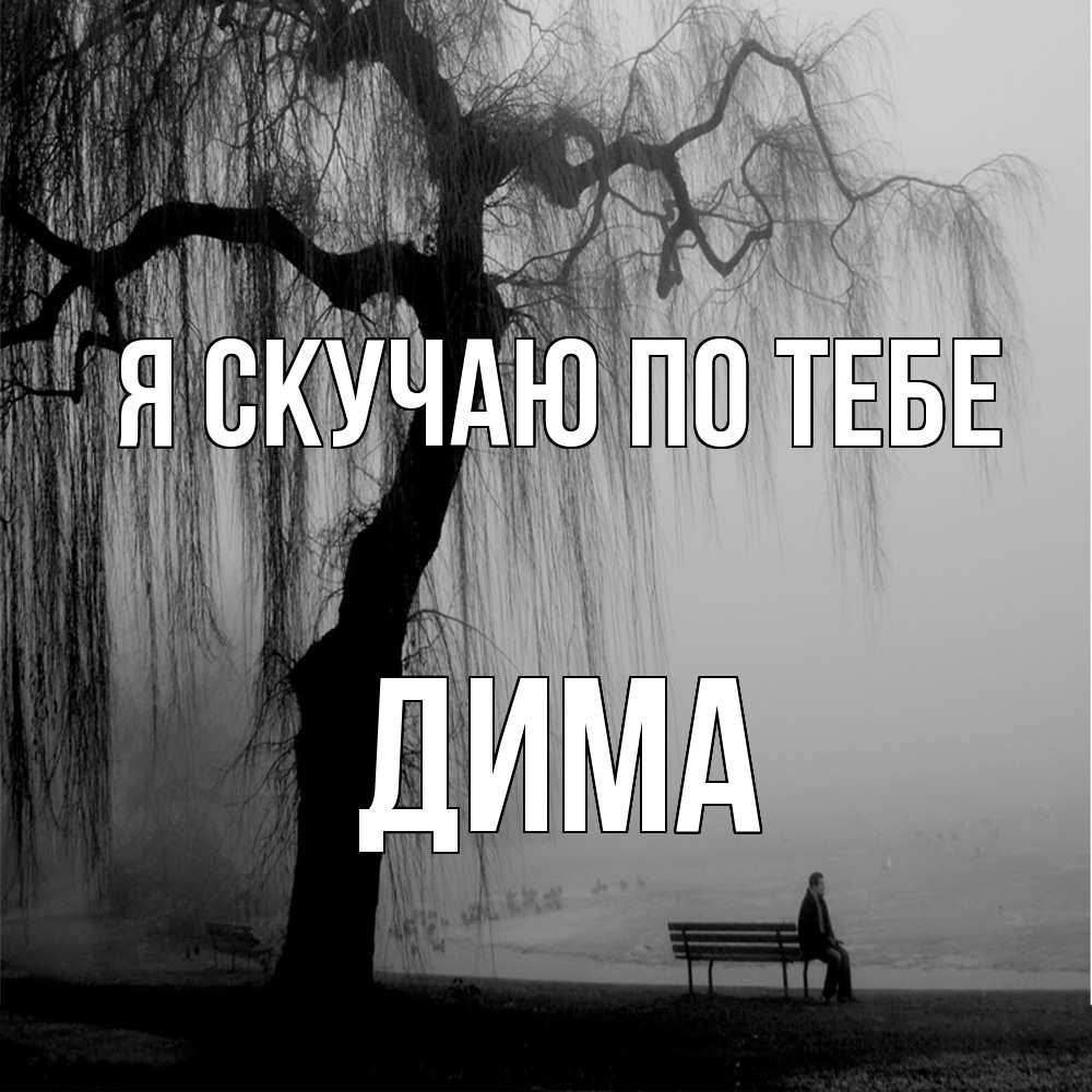 Открытка  с именем. Дима, Я скучаю по тебе  