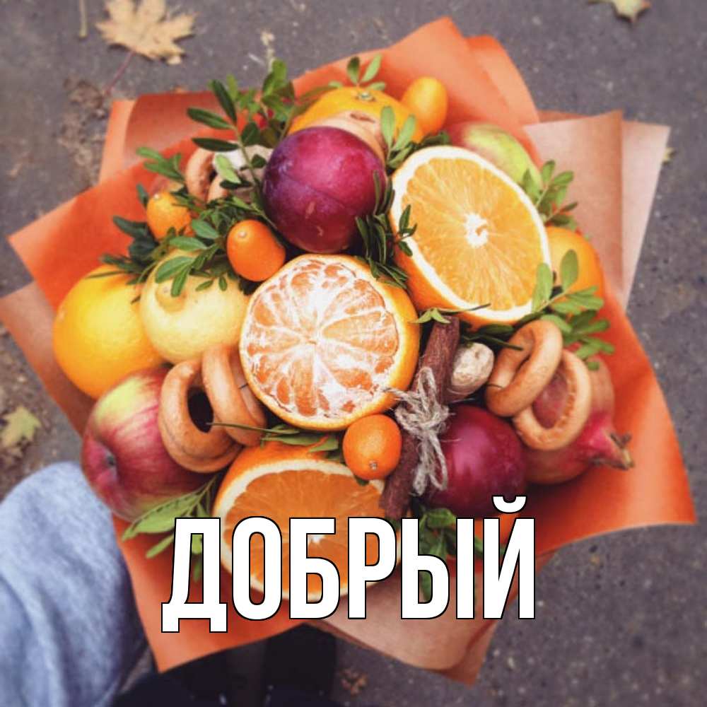 Открытка  с именем. Добрый, Главная  