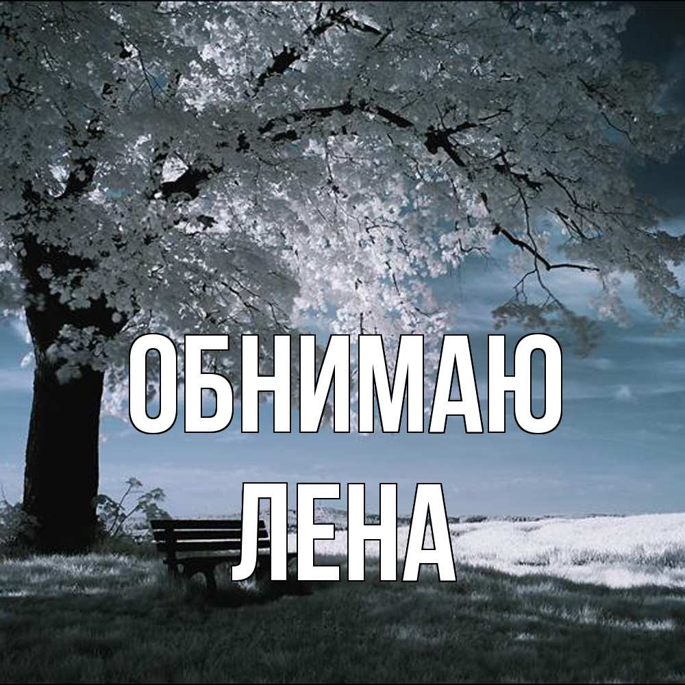 Открытка  с именем. Лена, Обнимаю  