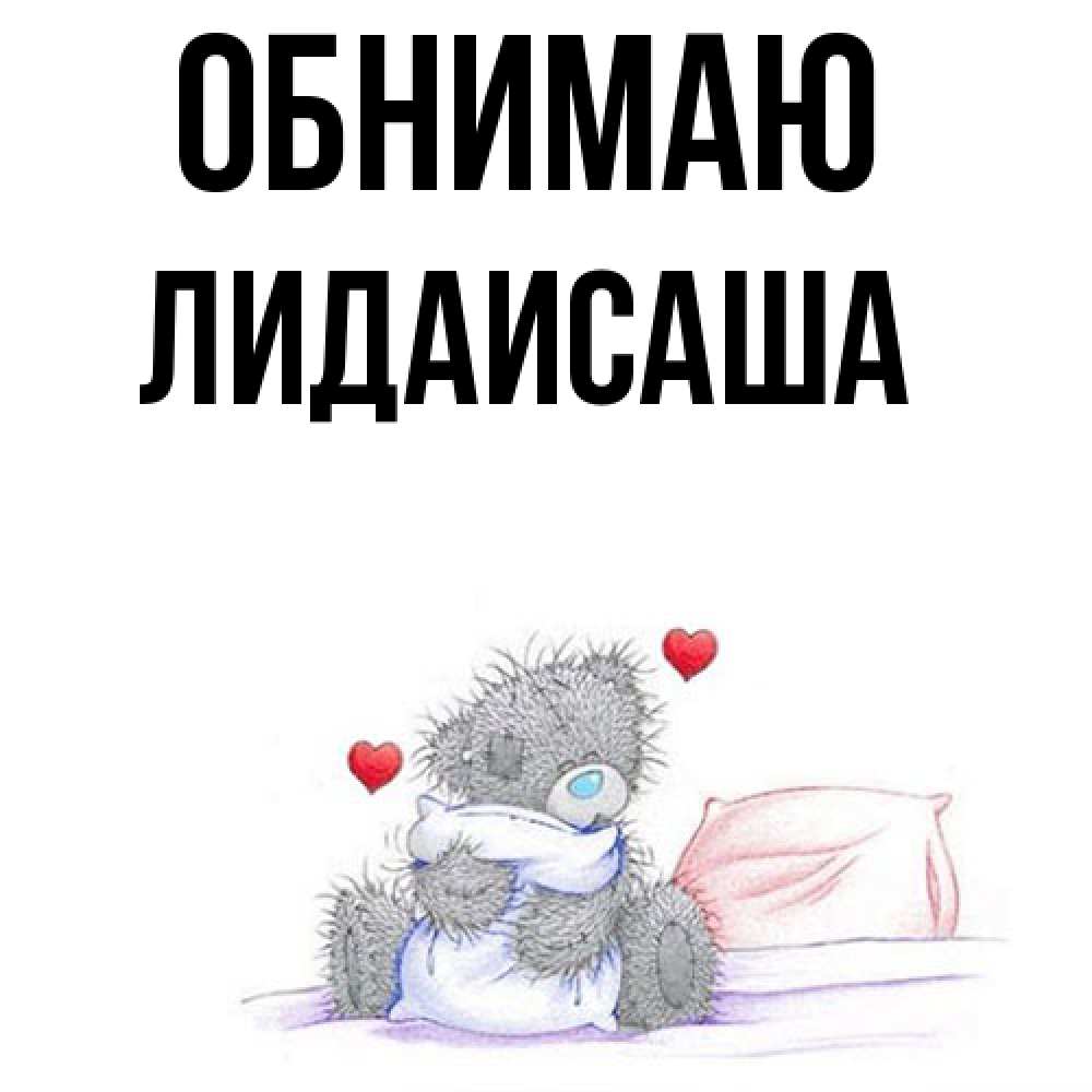 Открытка  с именем. ЛидаИСаша, Обнимаю  