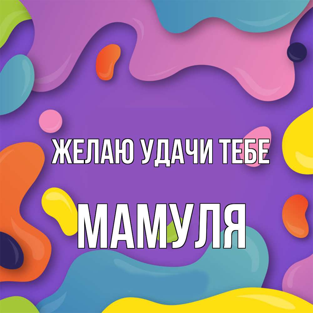 Открытка  с именем. Мамуля, Желаю удачи тебе  