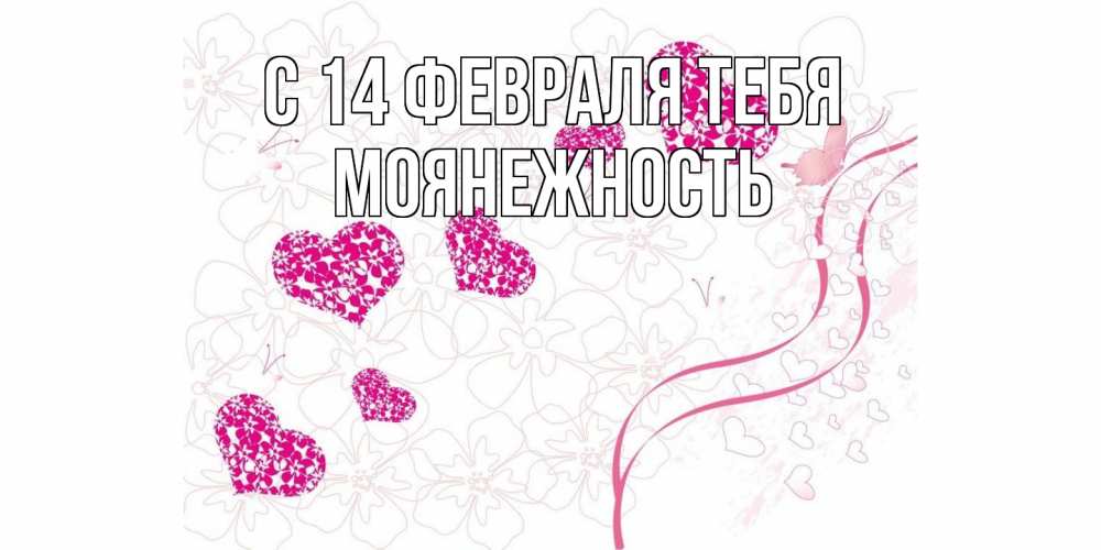 Открытка  с именем. Моянежность, С 14 февраля тебя  