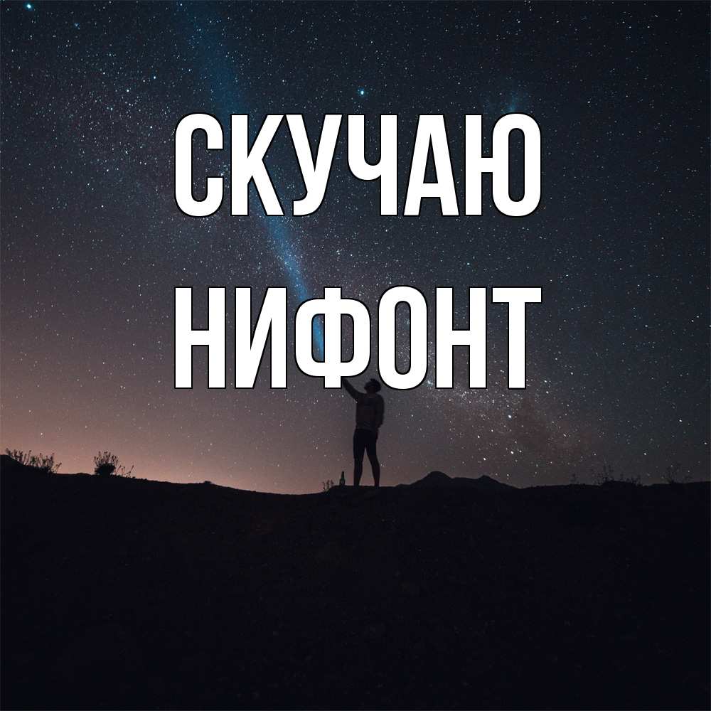 Открытка  с именем. Нифонт, Скучаю  