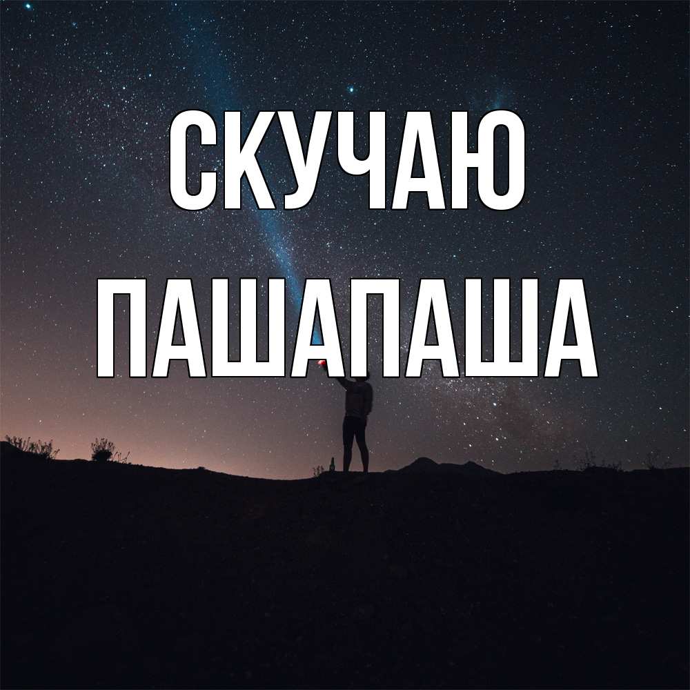 Открытка  с именем. Пашапаша, Скучаю  