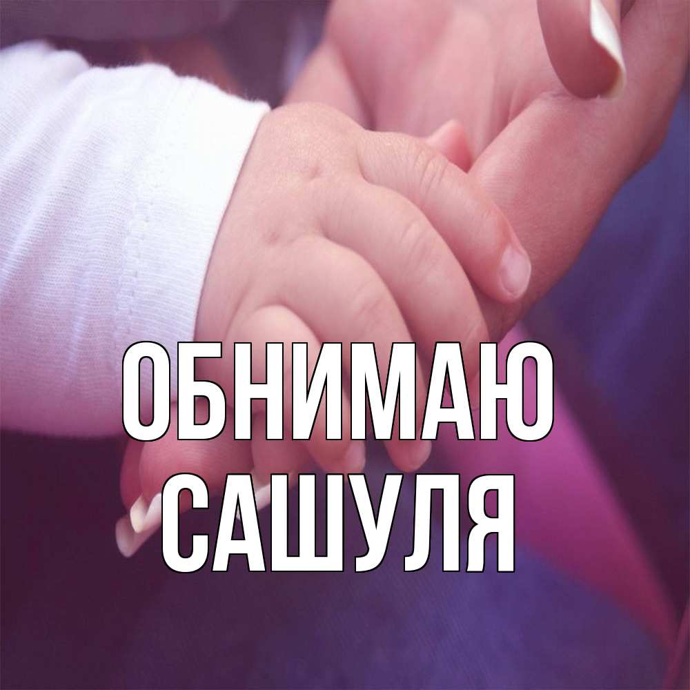 Открытка  с именем. Сашуля, Обнимаю  