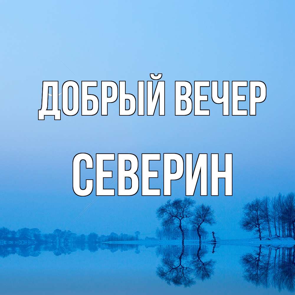 Открытка  с именем. Северин, Добрый вечер  