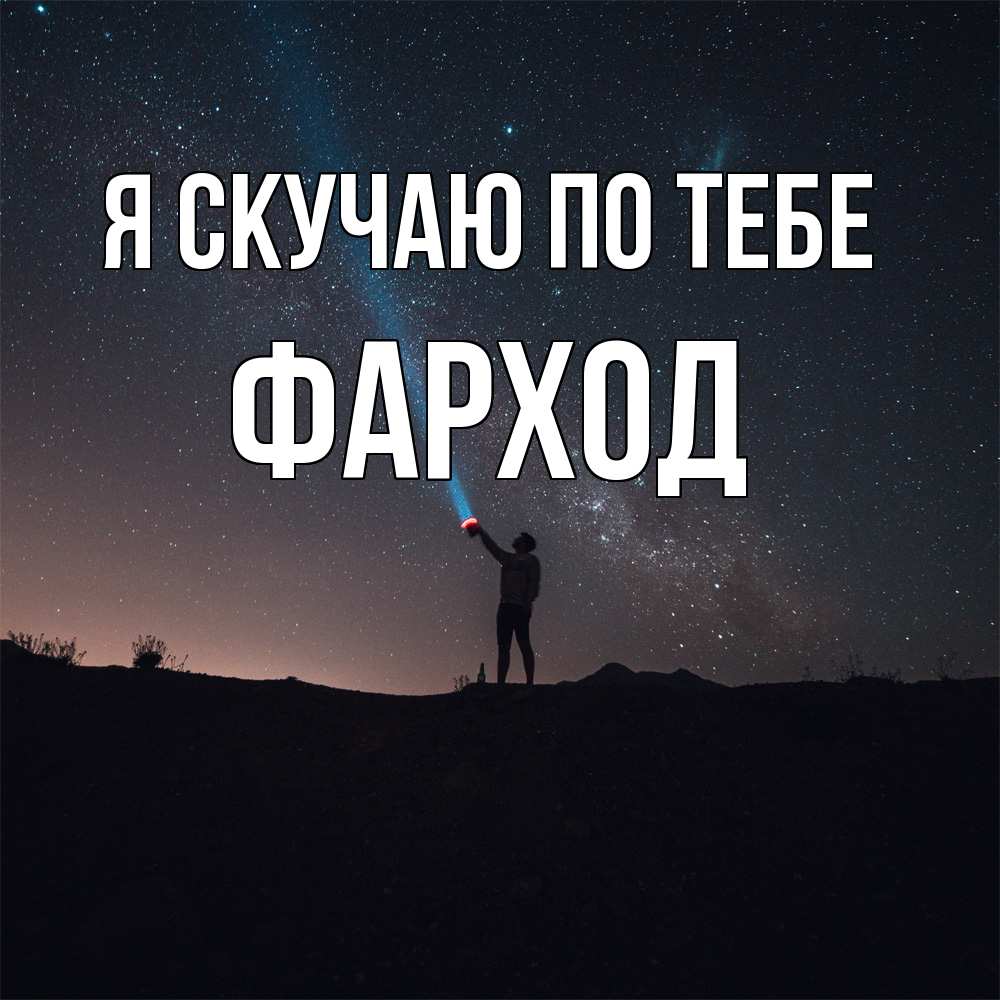 Открытка  с именем. Фарход, Я скучаю по тебе  