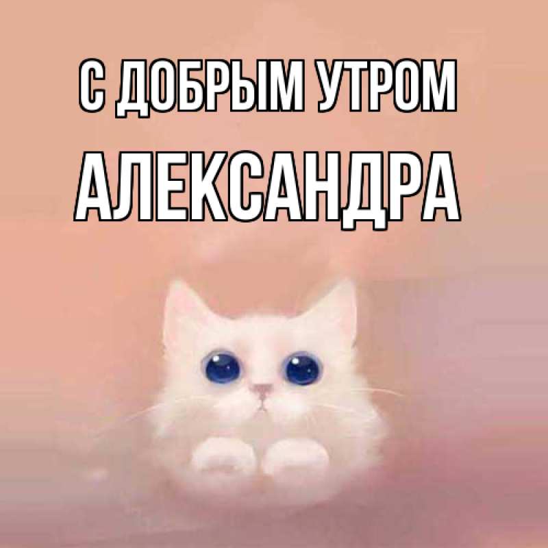 Картинка С добрым утром, Александра
