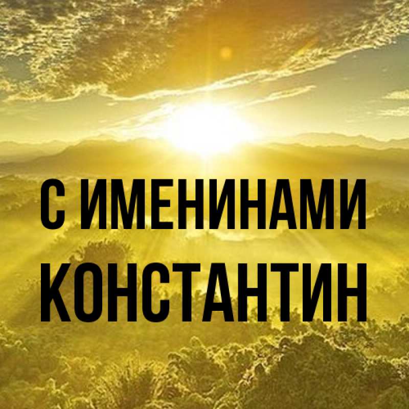 Картинка С именинами, Константин