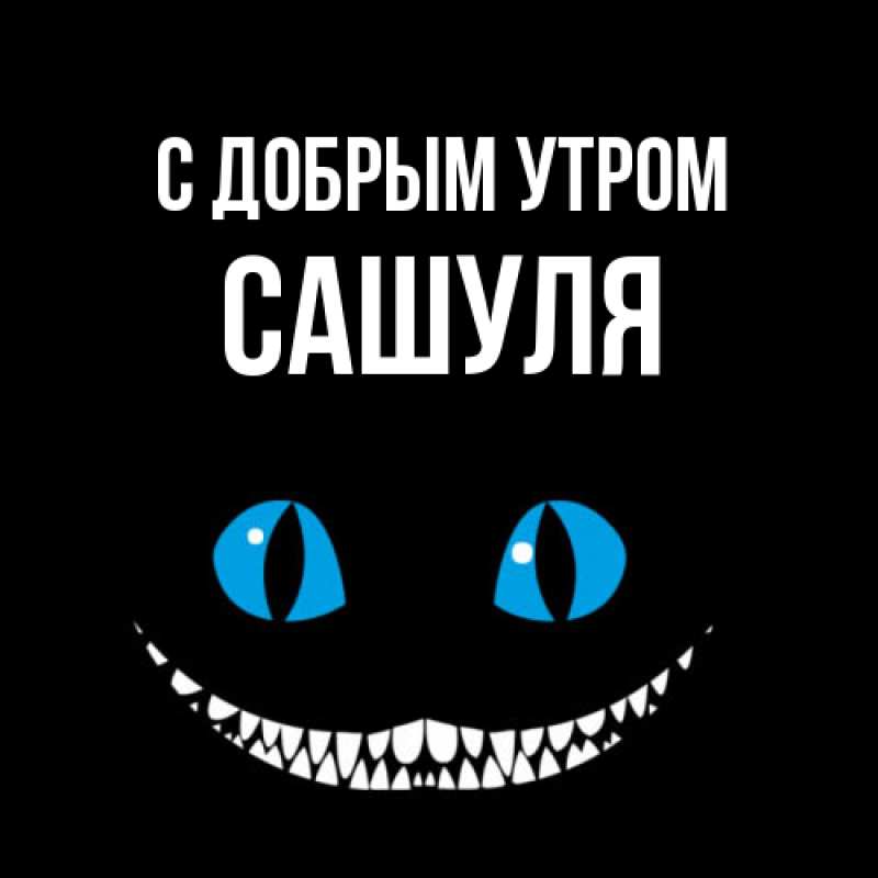 Картинка С добрым утром, Сашуля