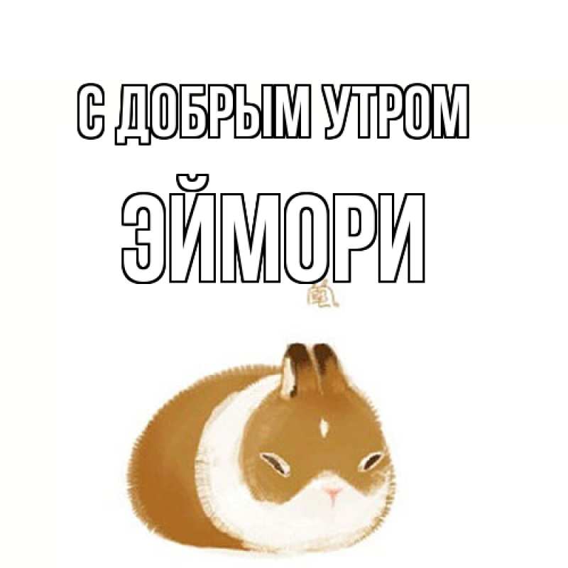 Картинка С добрым утром, эймори