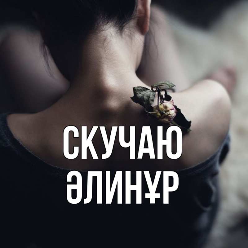 Открытка с именем, Әлинұр, Скучаю