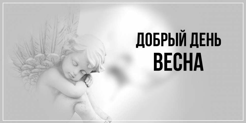Открытка  с именем. Весна, Добрый день  