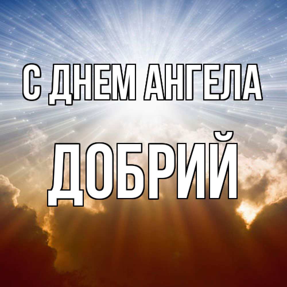 Открытка  с именем. Добрий, С днем ангела  