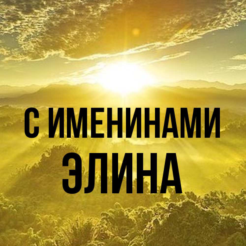 Открытка  с именем. Элина, С именинами  