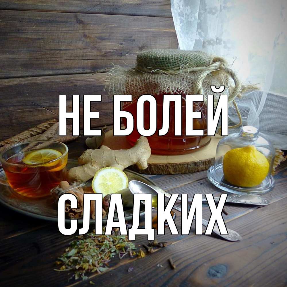 Открытка  с именем. сладких, Не болей  