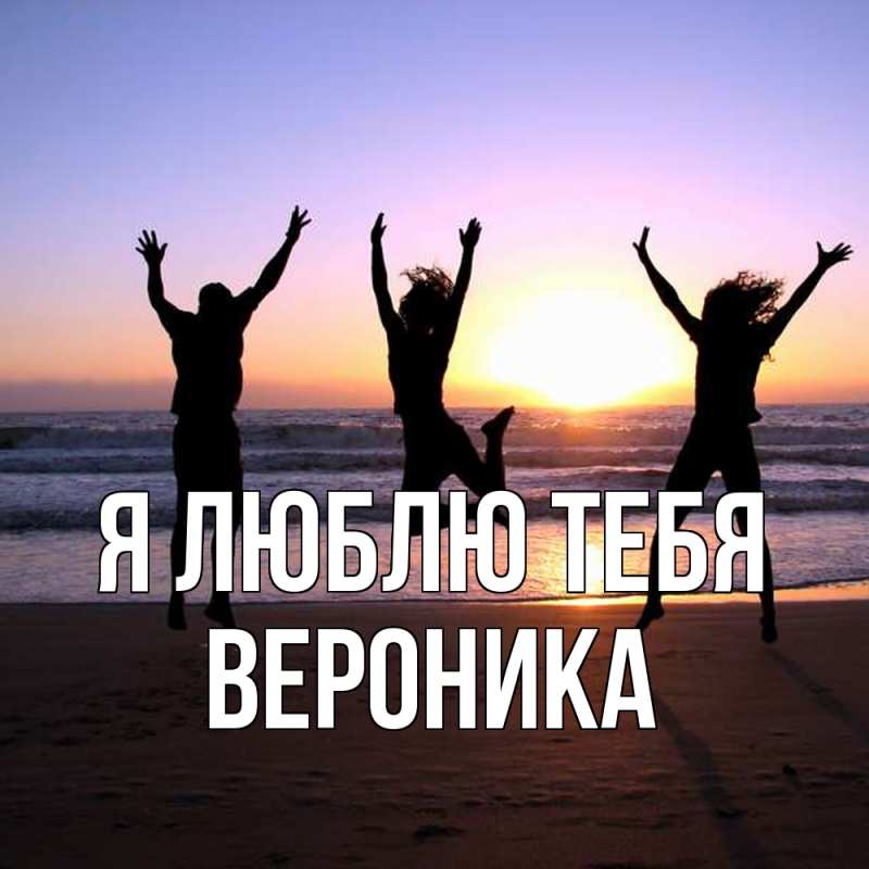 Картинка Я люблю тебя, Вероника