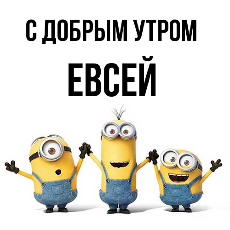Открытка с именем, Евсей, С добрым утром