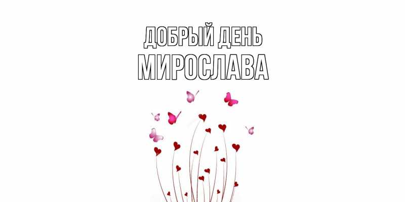 Картинка Добрый день, Мирослава