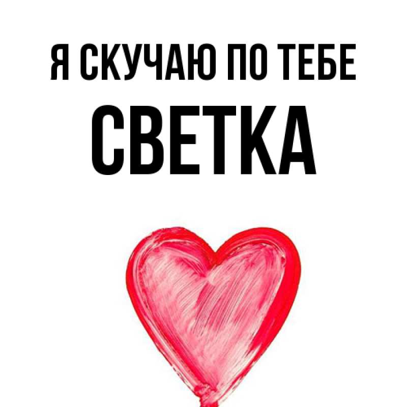 Картинка Я скучаю по тебе, Светка
