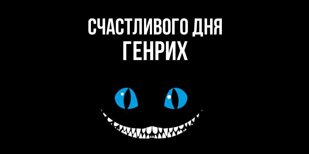 Открытка  с именем. Генрих, Счастливого дня  