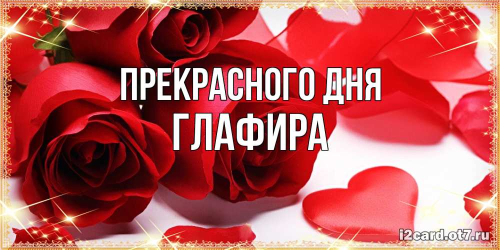 Открытка  с именем. Глафира, Прекрасного дня  