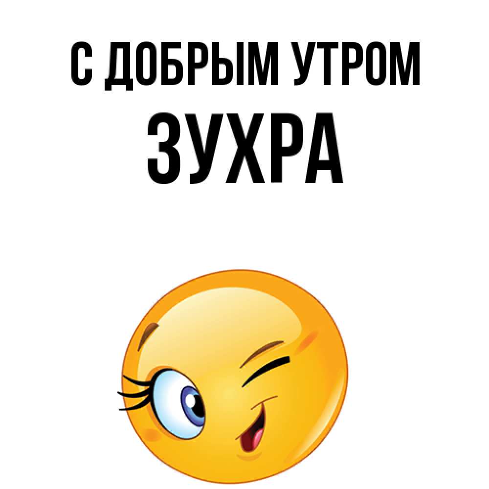 Открытка  с именем. Зухра, С добрым утром  