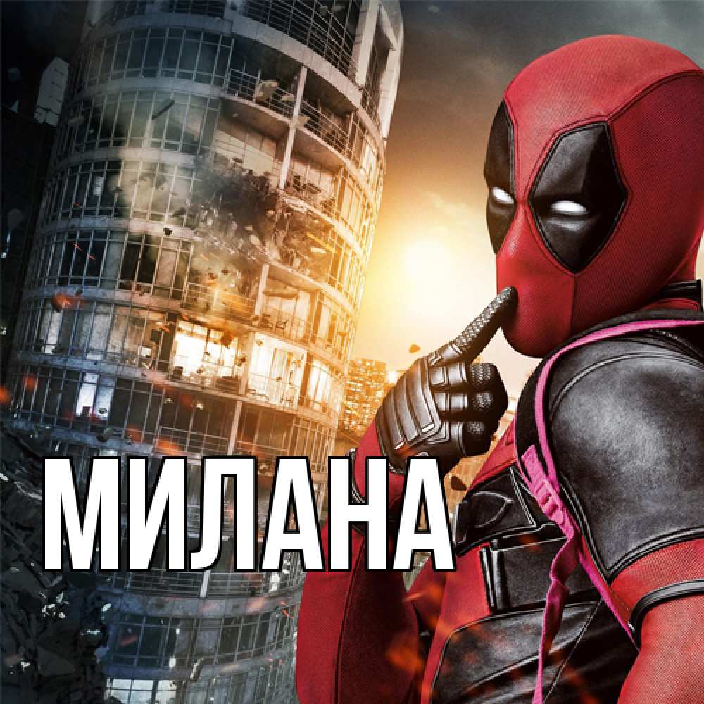Открытка  с именем. Милана, Главная  