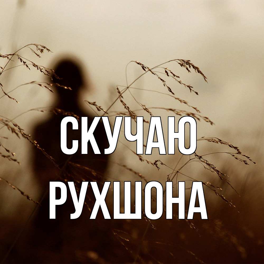 Открытка  с именем. Рухшона, Скучаю  