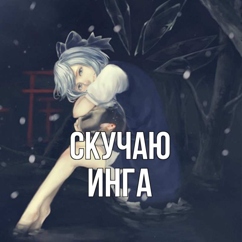 Картинка Скучаю, Инга