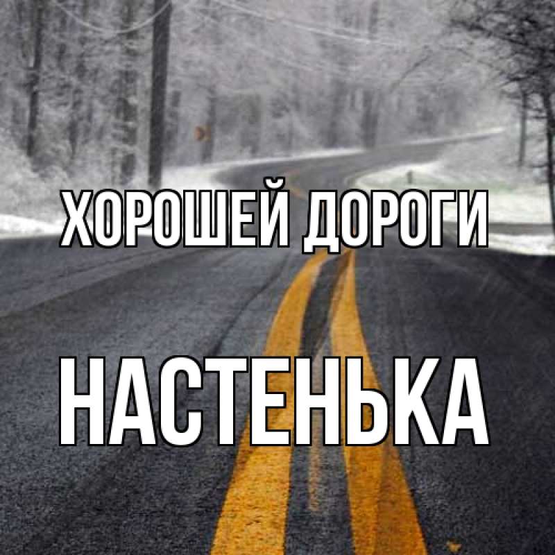 Картинка Хорошей дороги, Настенька