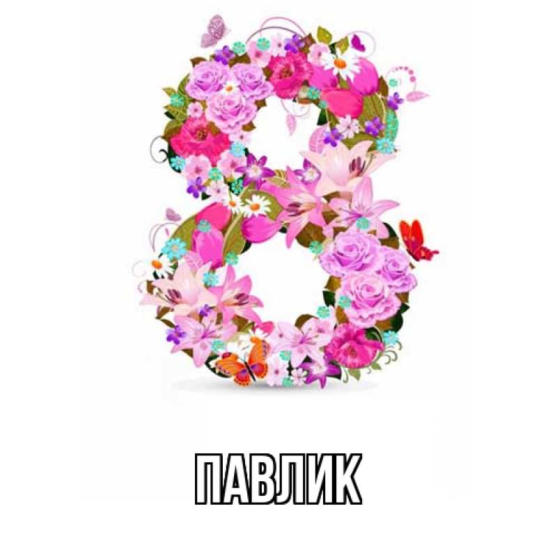 Картинка  с именем , Павлик