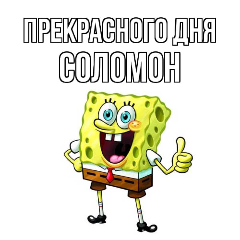 Открытка с именем, Соломон, Прекрасного дня