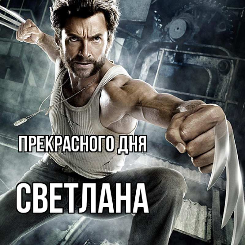 Картинка Прекрасного дня, светлана