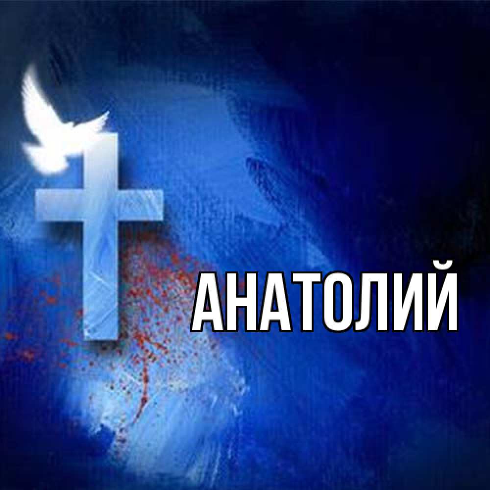 Открытка  с именем. Анатолий, Главная  