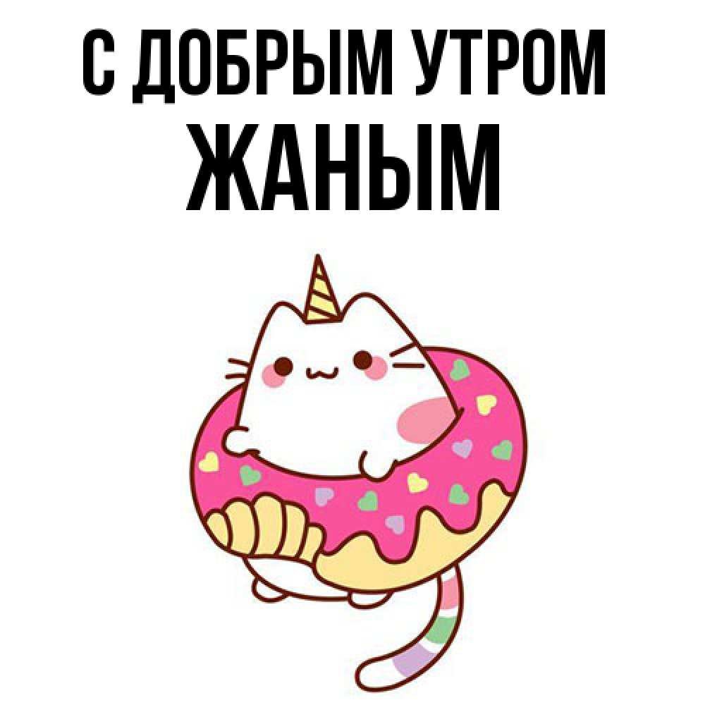 Открытка  с именем. Жаным, С добрым утром  
