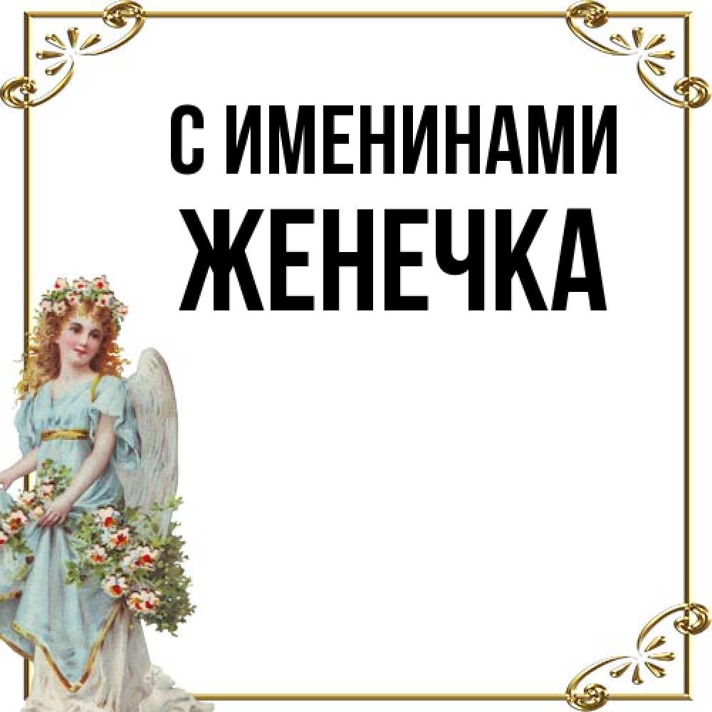 Открытка  с именем. Женечка, С именинами  
