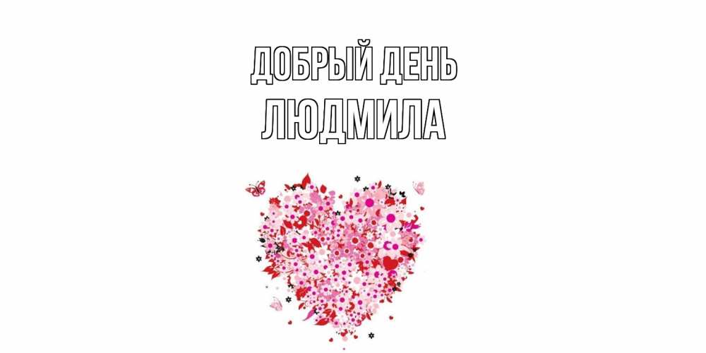 Открытка  с именем. Людмила, Добрый день  