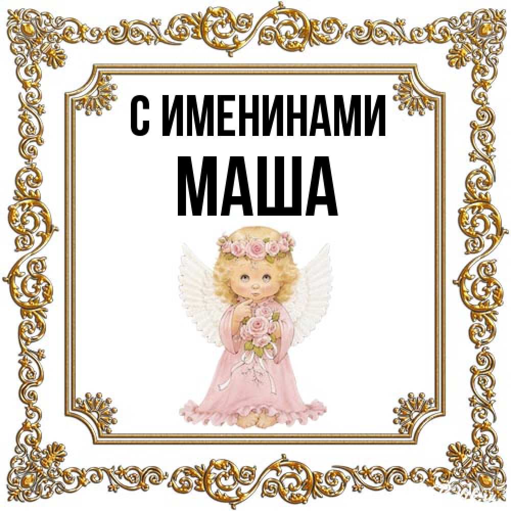 Открытка  с именем. Маша, С именинами  